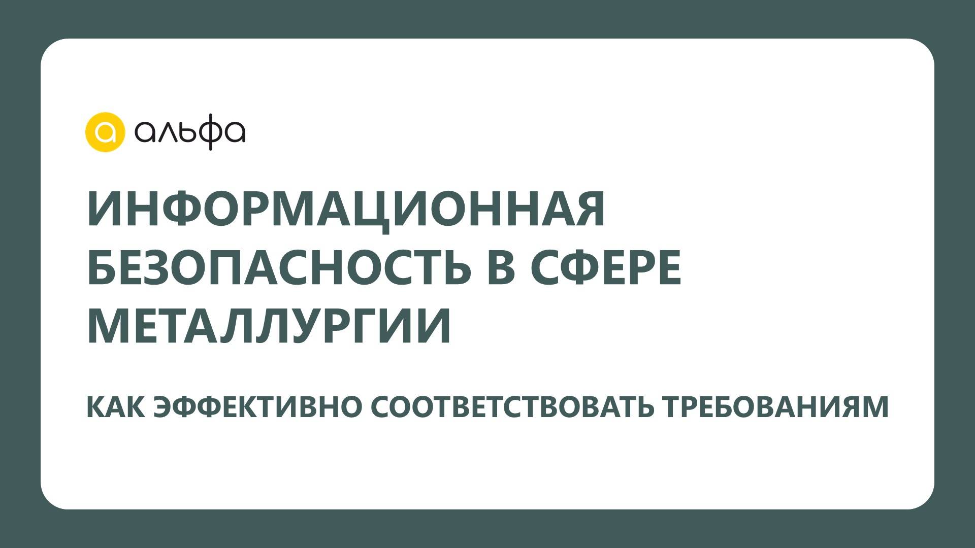 Информационная безопасность в сфере металлургии. Как эффективно соответствовать требованиям