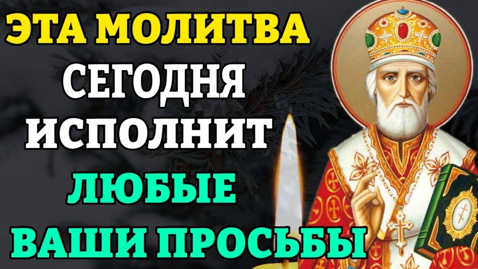 ЭТА МОЛИТВА ИСПОЛНИТ ЛЮБЫЕ ВАШИ ПРОСЬБЫ! Молитва Николаю Чудотворцу изменяющая судьбу
