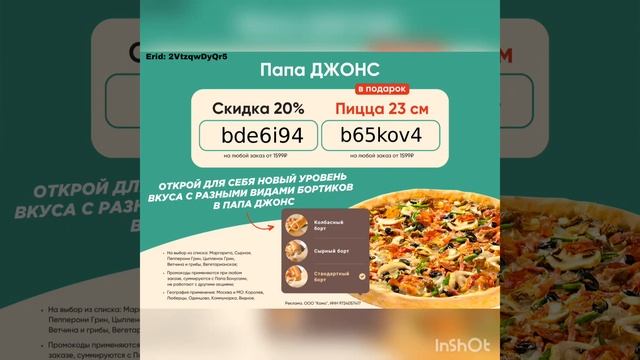 Промокоды на скидку в Папа Джонс, действуют в Москве и