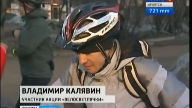 Вести Иркутск Велосветлячки