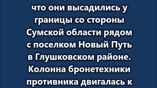 ВСУ переоделись русскими солдатами, чтобы прорваться в Курскую область