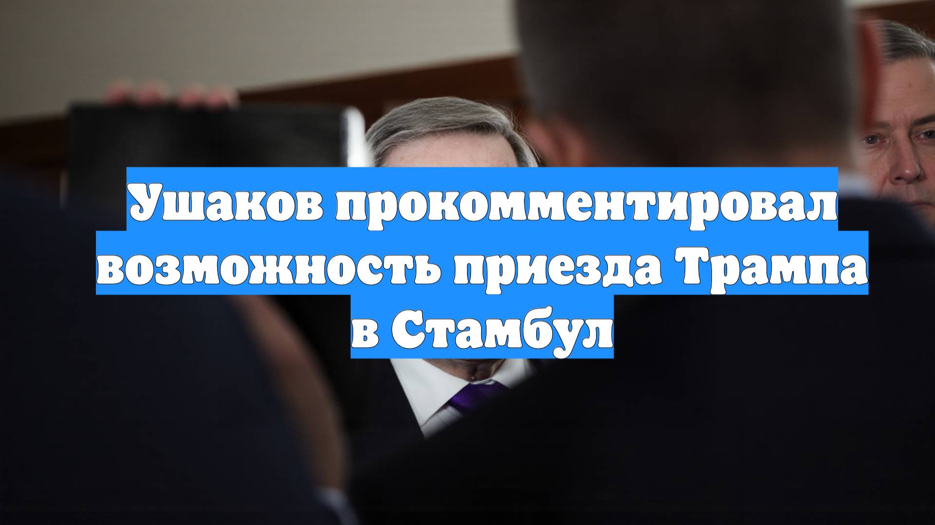 Ушаков прокомментировал возможность приезда Трампа в Стамбул