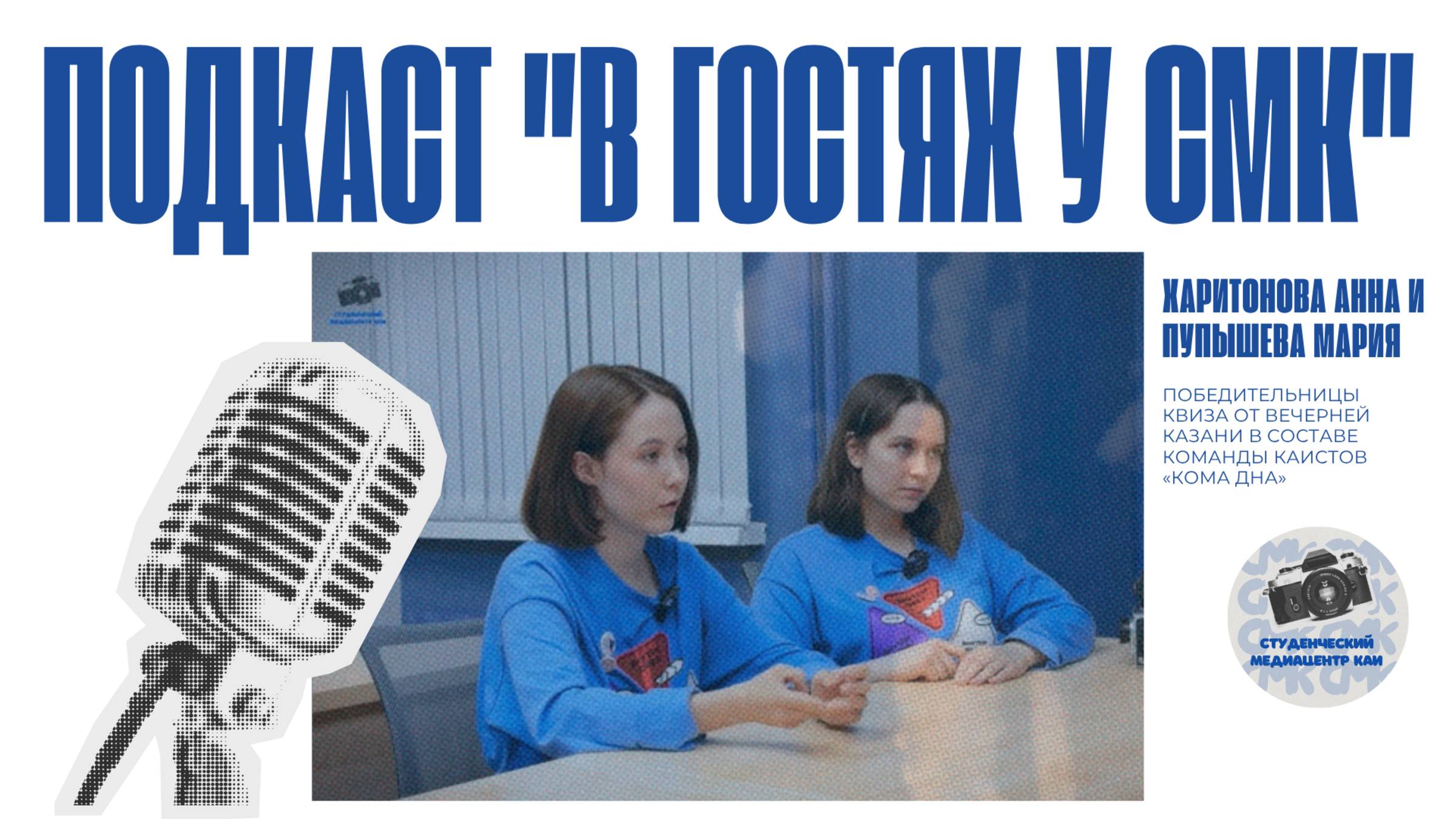«В гостях у СМК» | «КОМА ДНА»