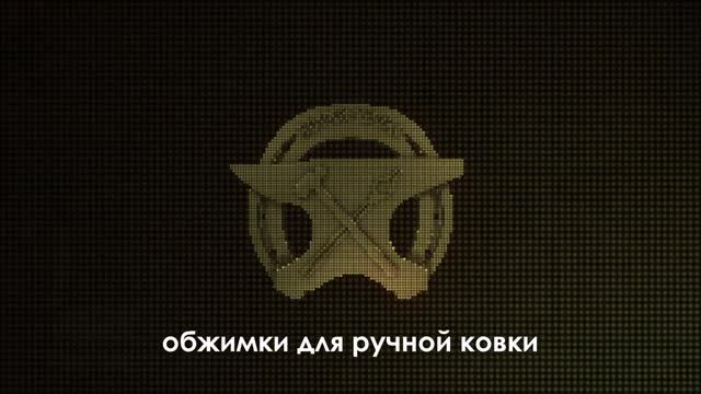 обжимки для ручной ковки