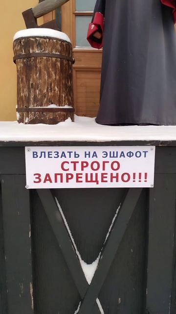 Влезать на эшафот строго запрещено!