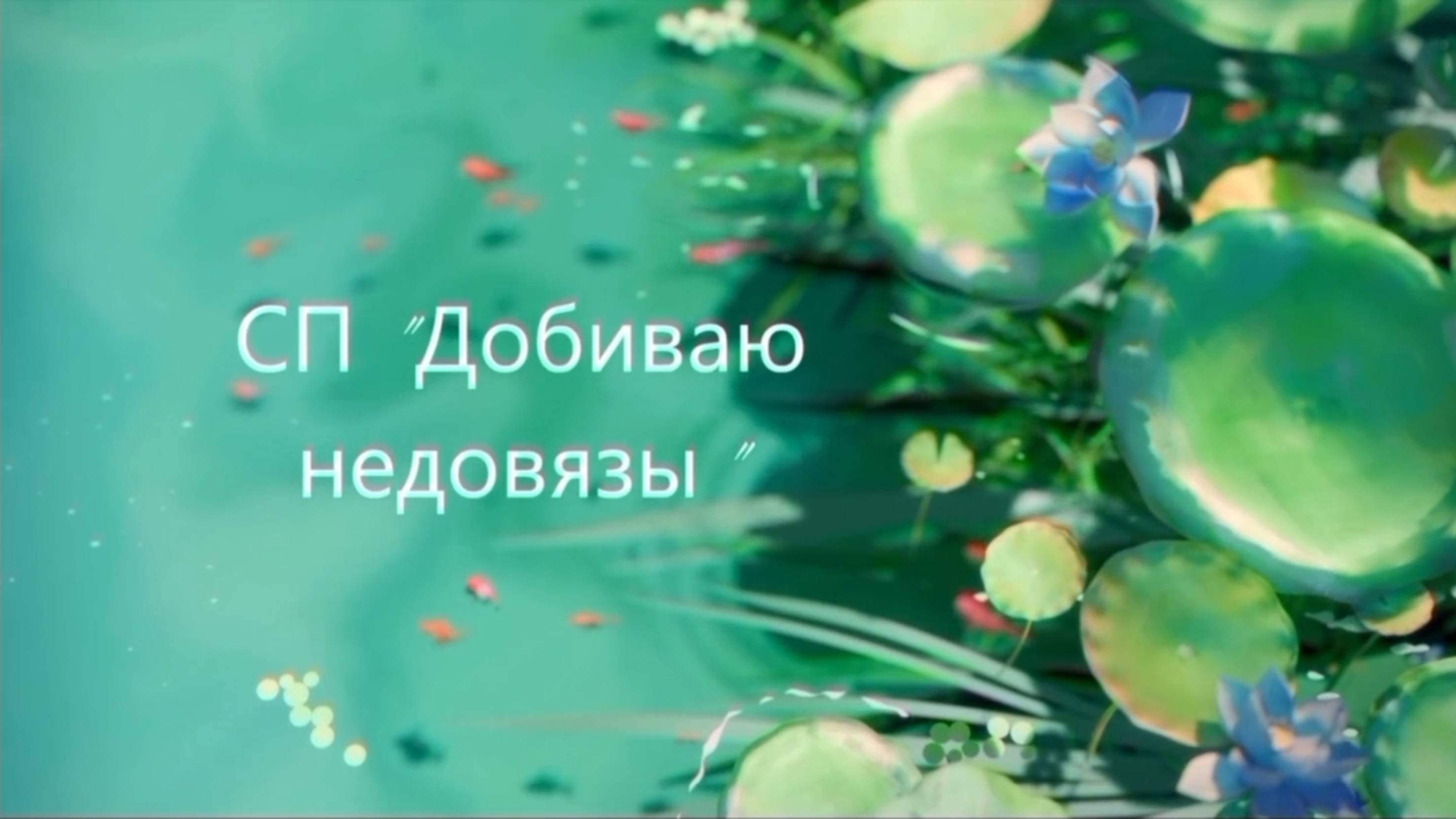 СП ДОБИВАЮ НЕДОВЯЗЫ-4/ 2025 / отчёт N 16