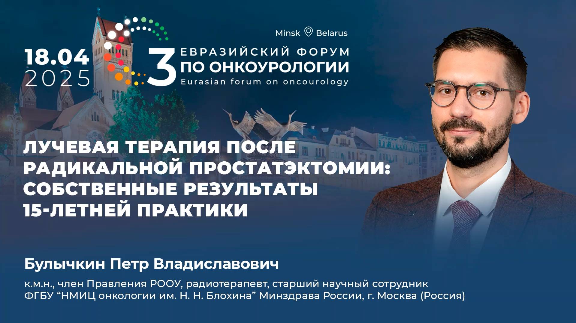 Лучевая терапия после радикальной простатэктомии: результаты 15-летней практики. Булычкин П.В.