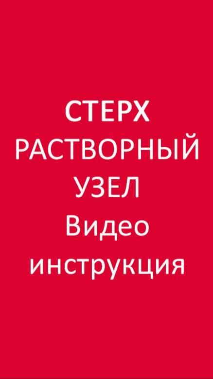 СТЕРХ видеоинструкция