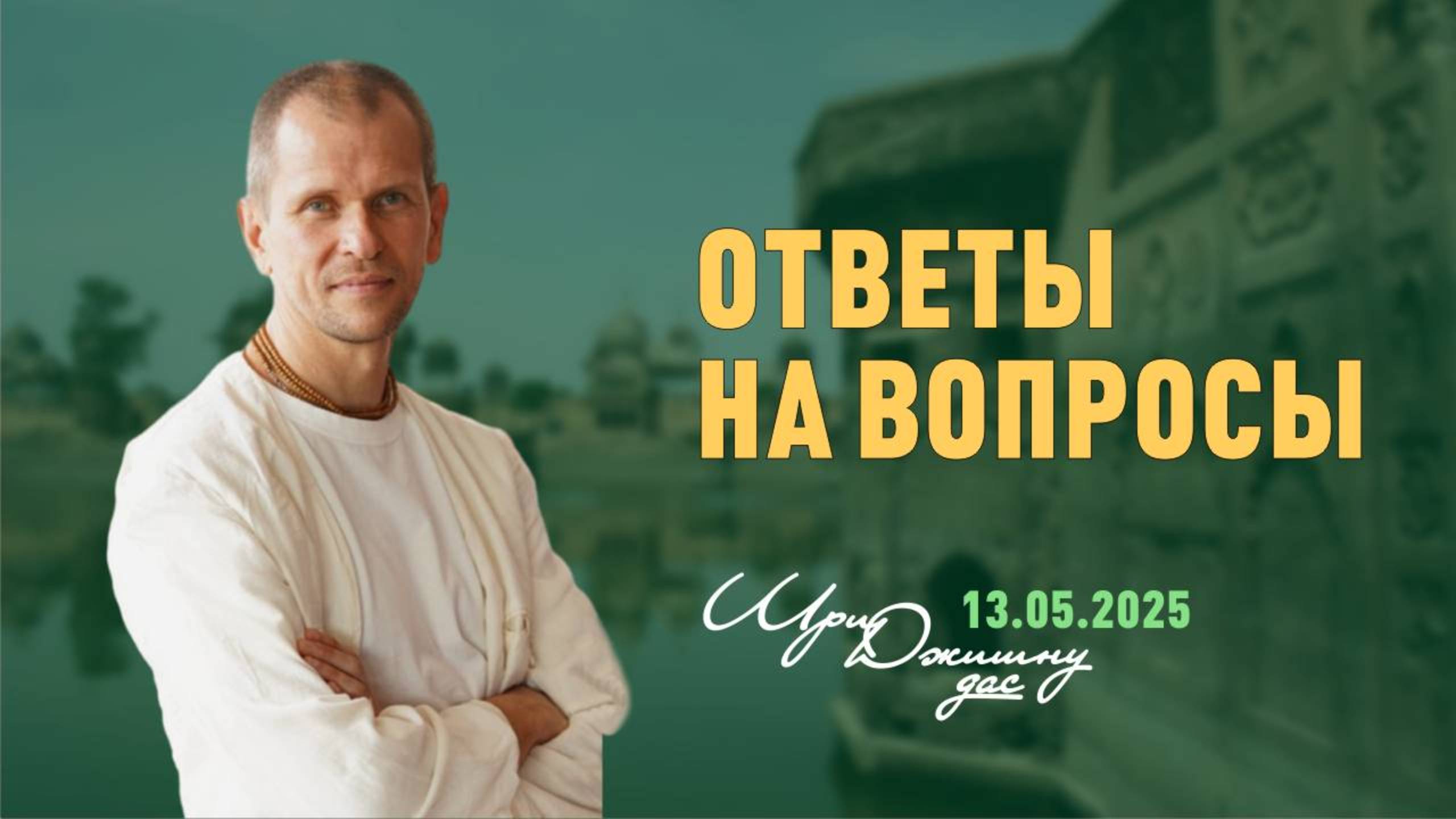 Интересные вопросы и ответы (13.05.2025)