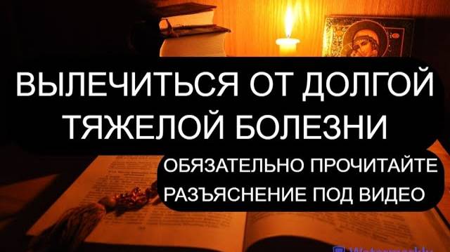 ВЫЛЕЧИТЬСЯ ОТ ДОЛГОЙ БОЛЕЗНИ. ПСАЛМЫ: 5/12/36/44/56/88/102/106//122/125/145//80