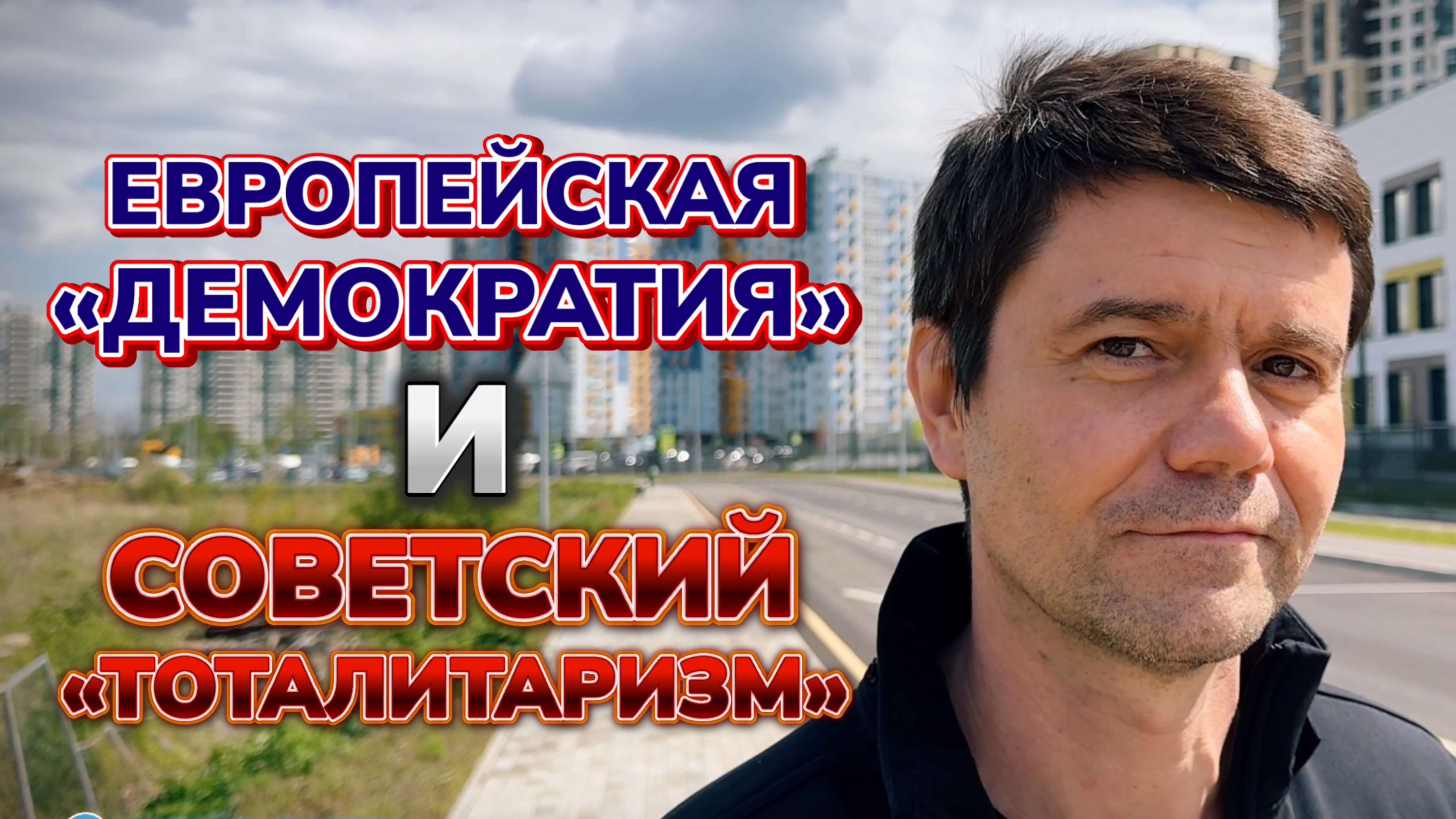 Евродемократия и советский тоталитаризм. Кружок доброй пропаганды 14 мая 2025.