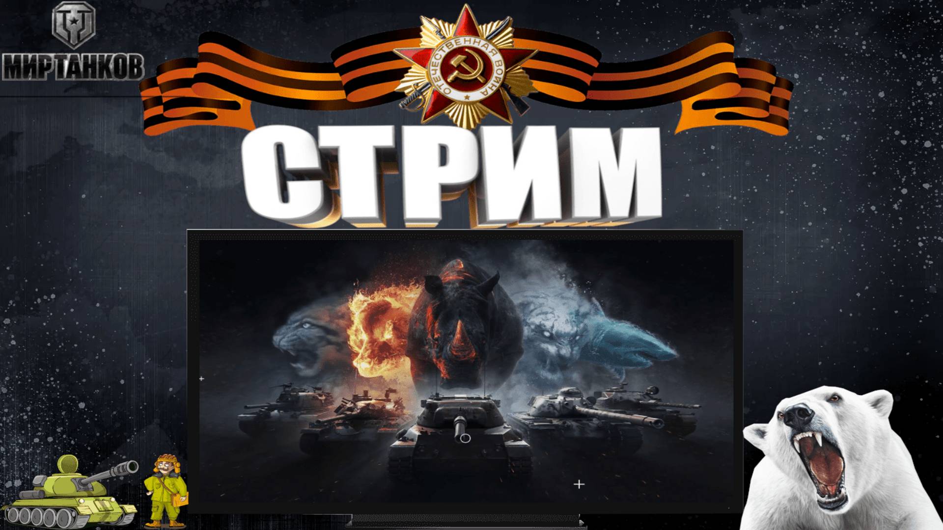 СТРИМ ⭐️Мир Танков⭐️