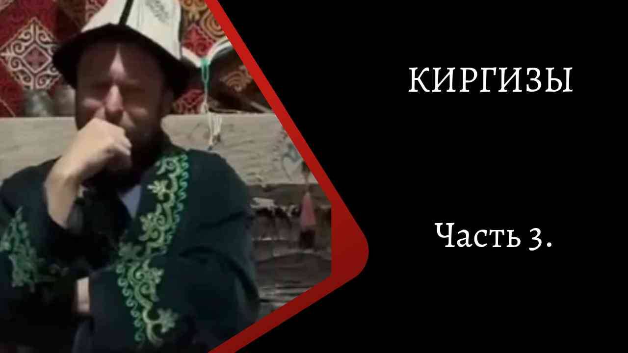 Киргизы. Часть 3. /К. Куксин/