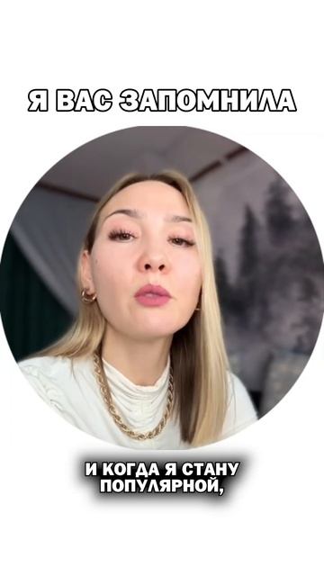 Я вас запомнила! Смотрите сторис!
