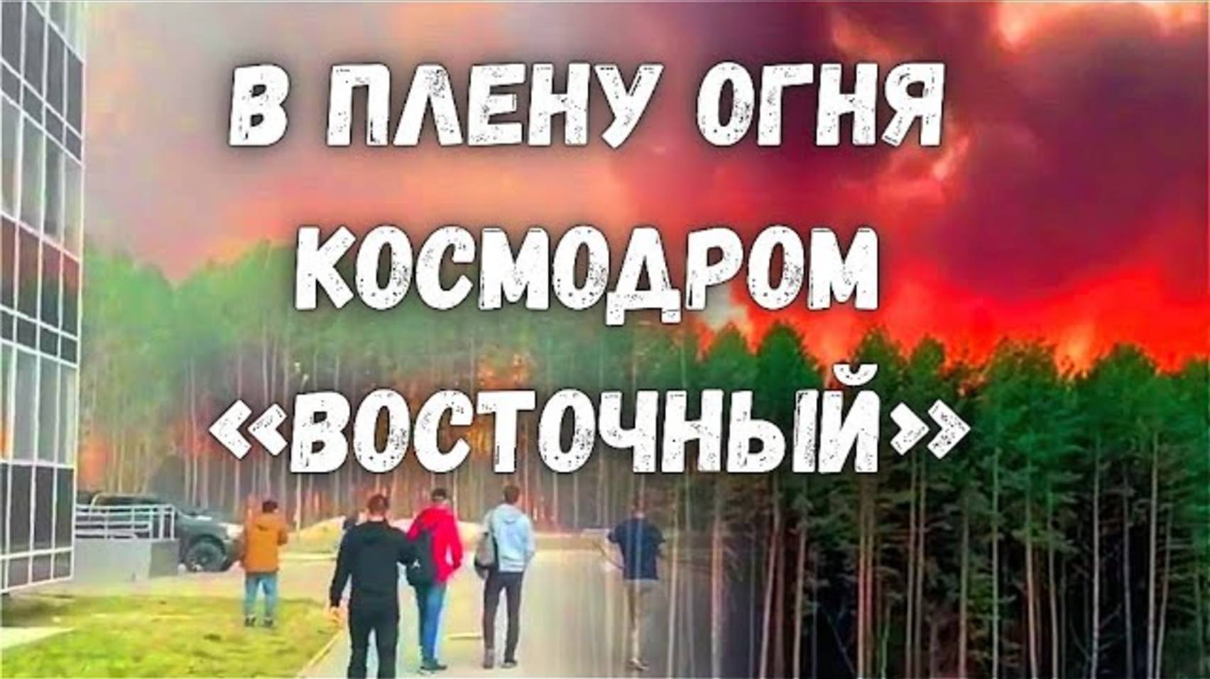 14.05.2025.ПОЖАР В АМУРСКОЙ ОБЛАСТИ.ПЛАМЯ ПОДБИРАЕТСЯ К ЖИЛЫМ РАЙОНАМ И ГАЗОВОЙ КОТЕЛЬНОЙ.новости.