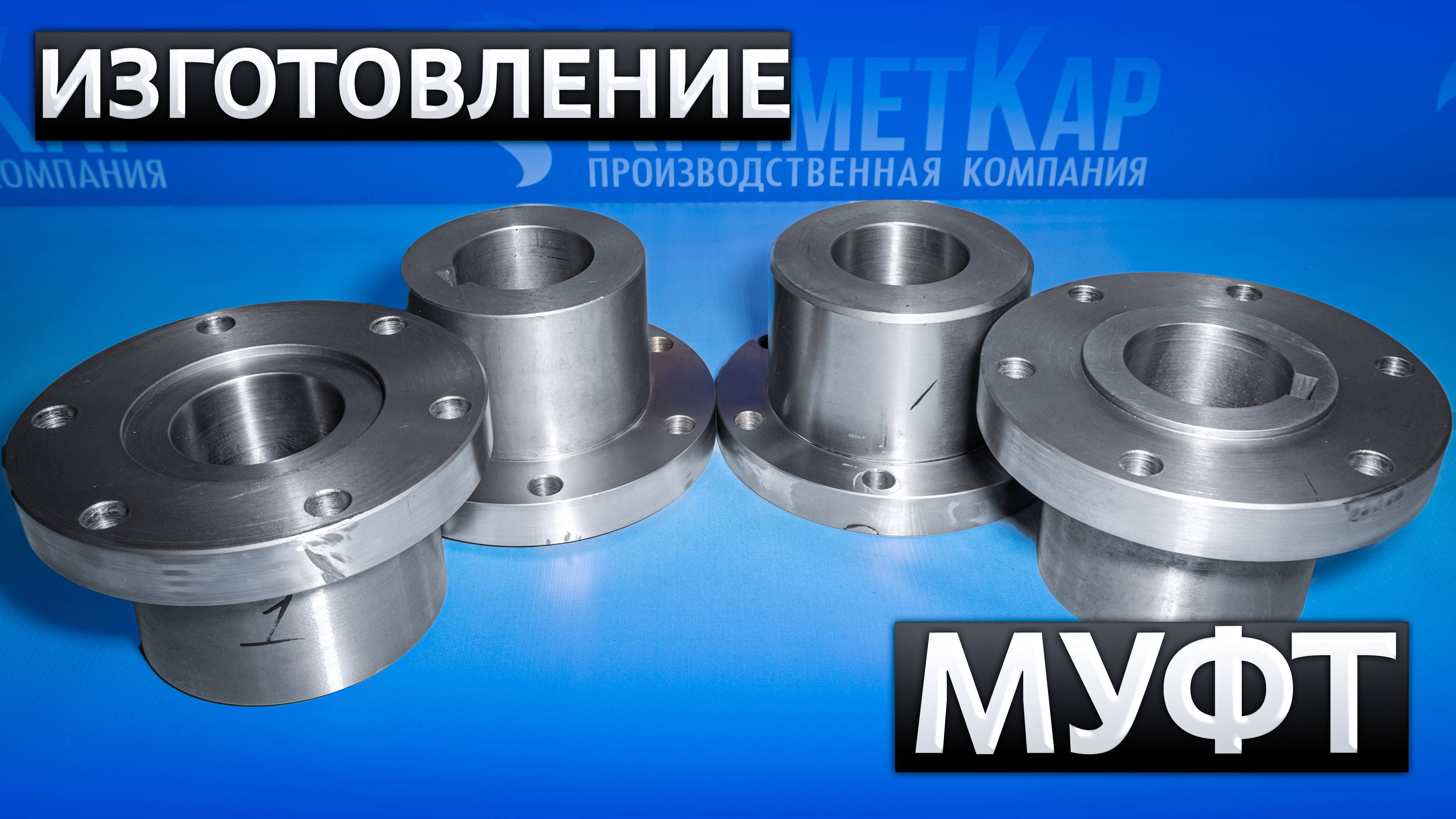 Изготовление муфт - Муфты для Козлового крана - Металлообработка в Брянске