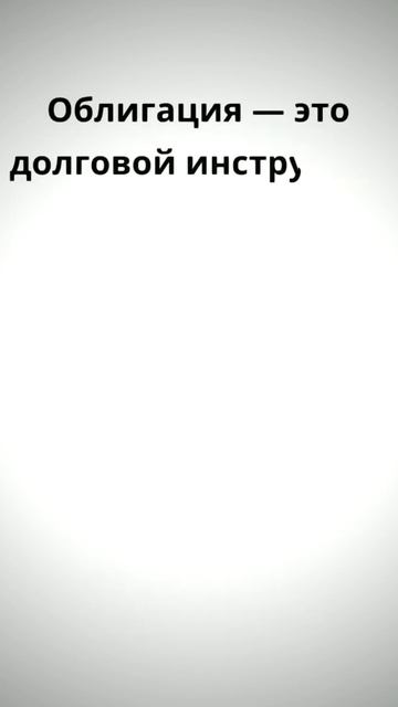Облигации против акций: в чем разница? #деньги #инвести