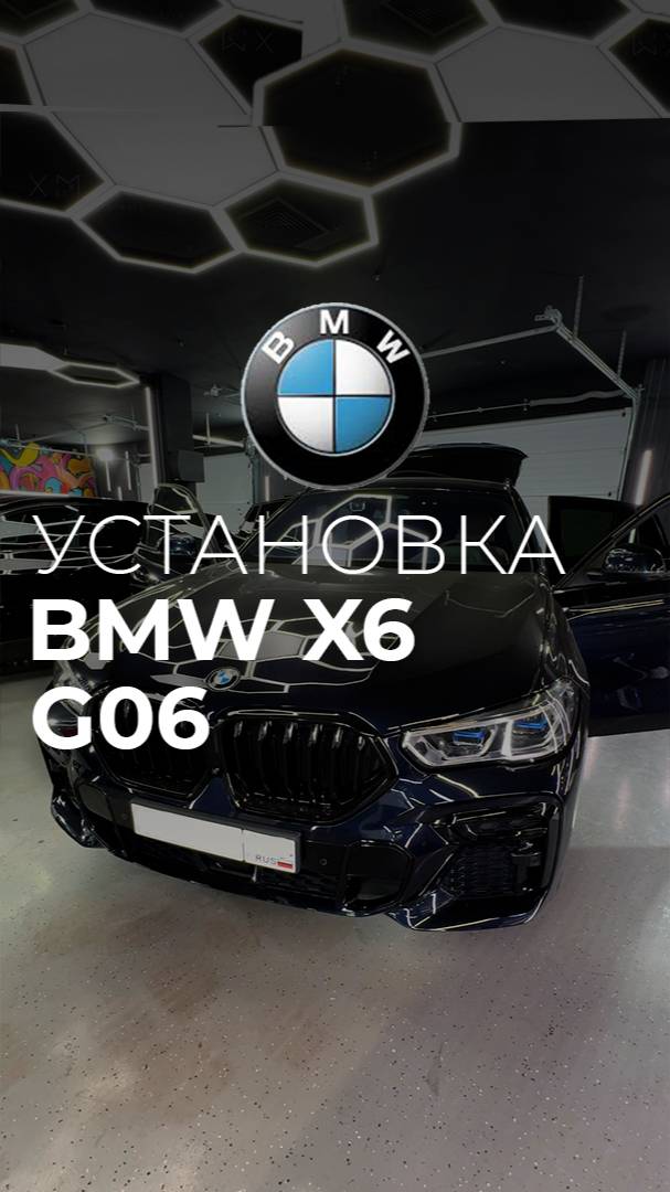 Рекомендации по установке 3D ковриков из экокожи XMATS в BMW X6 G06. 3D коврики из экокожи.
