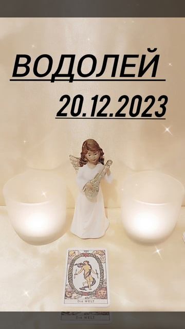 ВОДОЛЕЙ 20.12.2023 год КАРТА ДНЯ #картадня #астрология #вод?