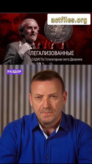Легализованные садисты, тоталитарная секта Дворкина
