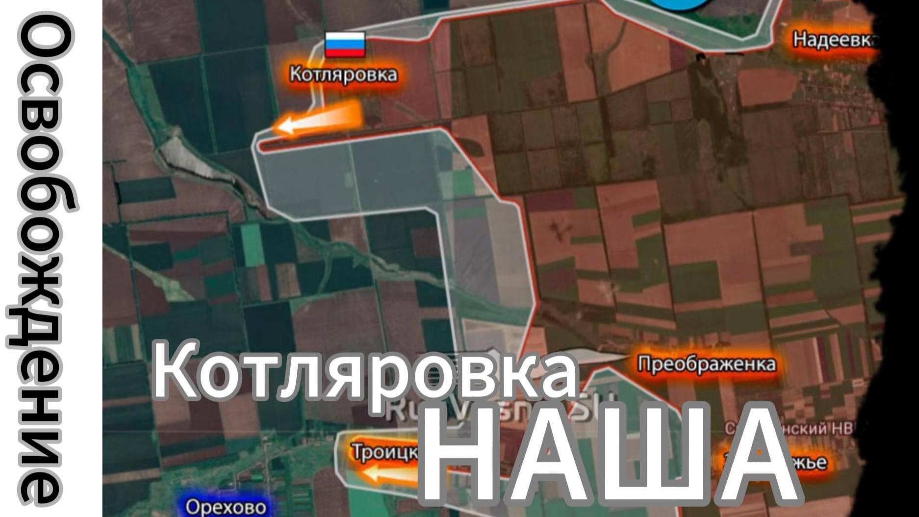 ZOV Котляровка НАША! Освобождение!