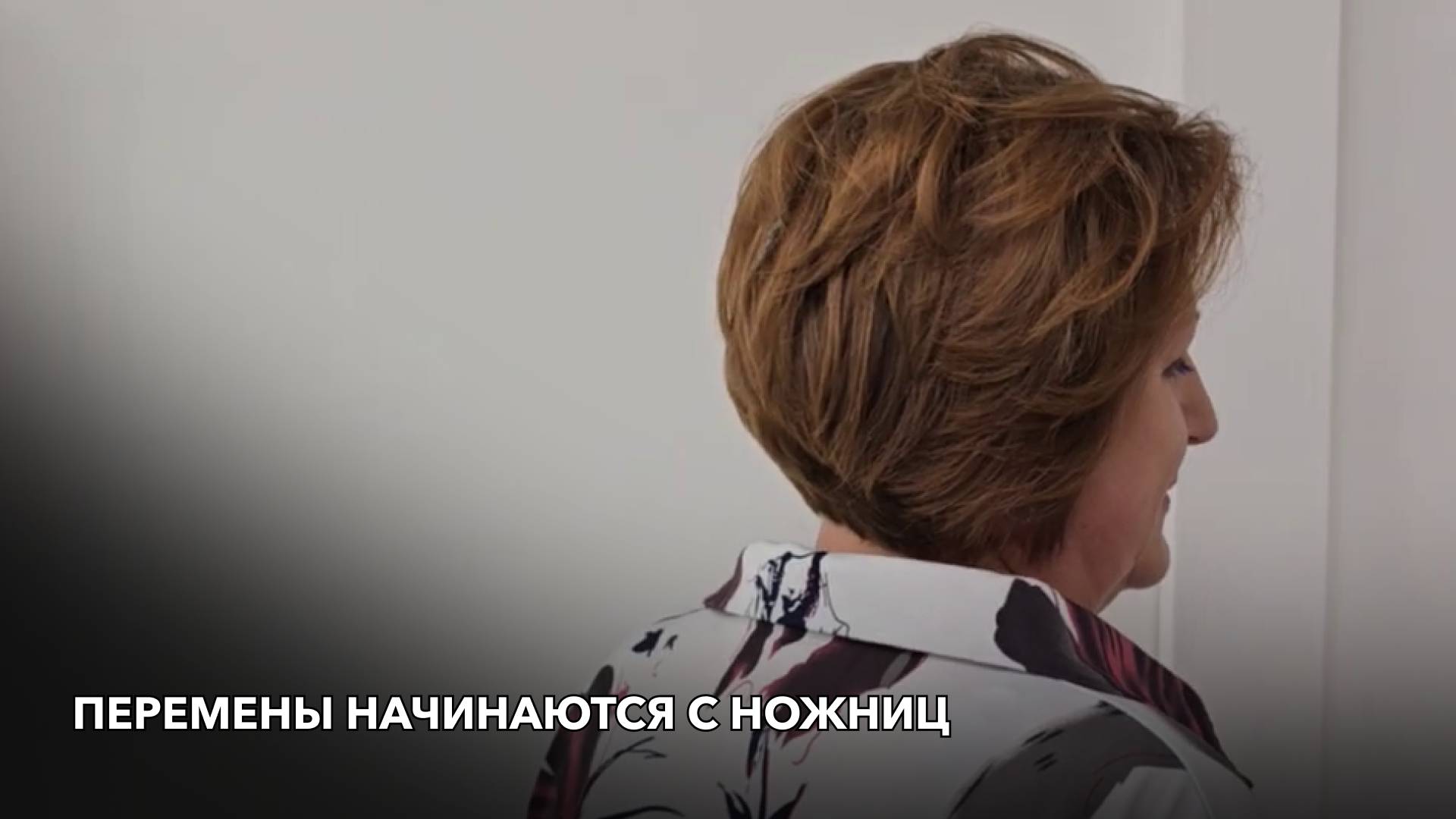 Перемены начинаются с ножниц