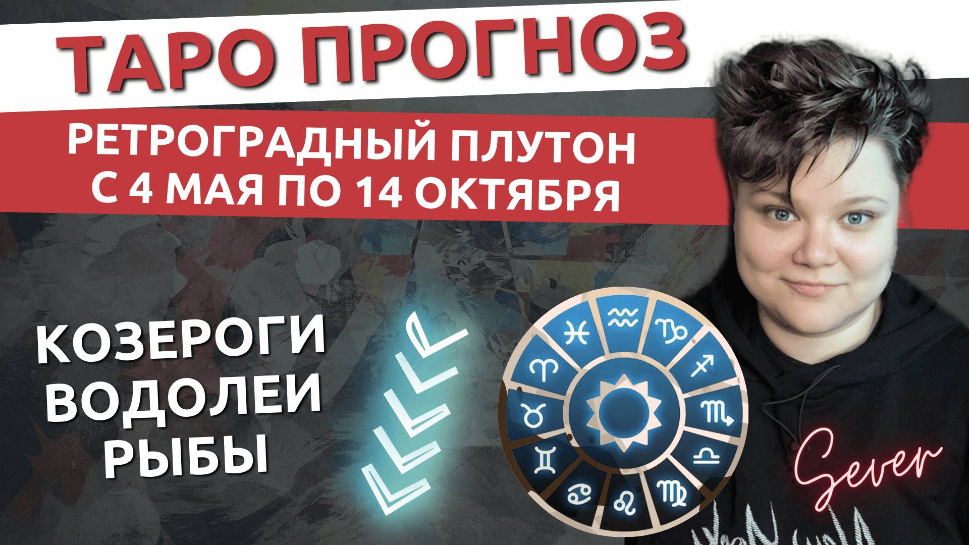Какие уроки принесет Плутон с 4 мая по 14 октября 2025. Таро расклад #картытаро #раскладтаро