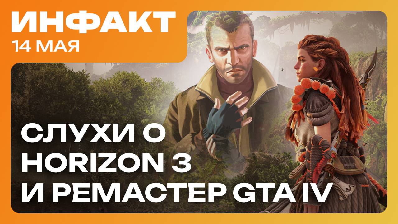 Сюжет в Elden Ring: Nightreign, дата Warhammer Skulls, слухи о Horizon 3 и ремастере GTA IV…