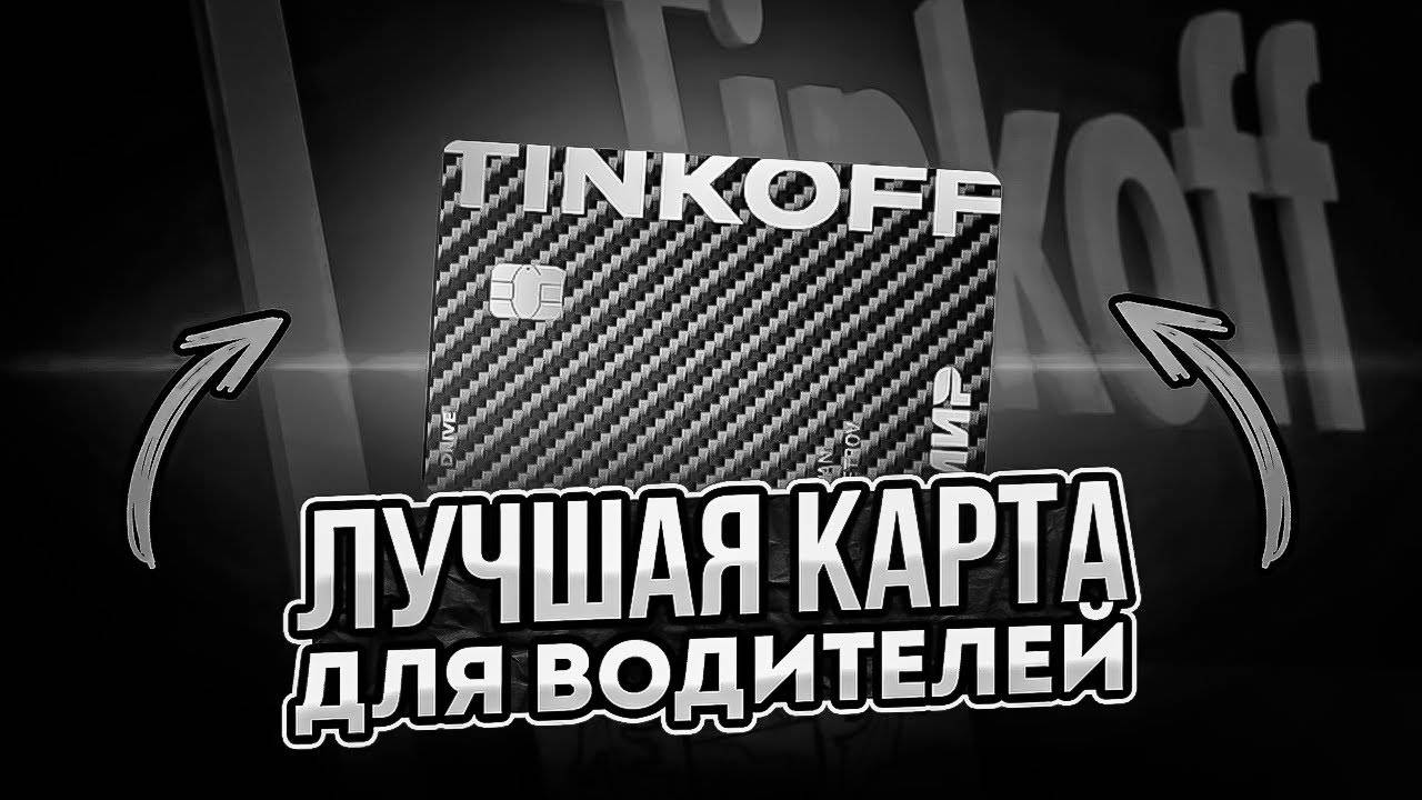 🔥 Главный Подвох Тинькофф Драйв 2025! Лучшая Карта для Водителей или Развод? 😱