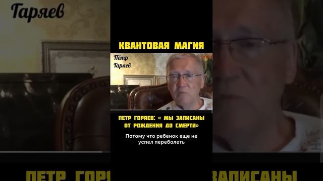 Квантовая магия от Петра Гаряева