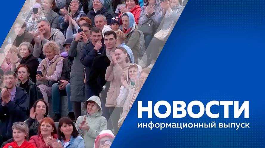 Новости 14.05.2025г.