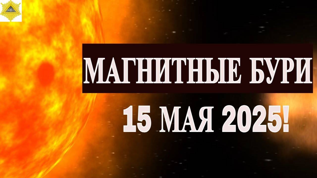 МАГНИТНЫЕ БУРИ 15 МАЯ 2025!