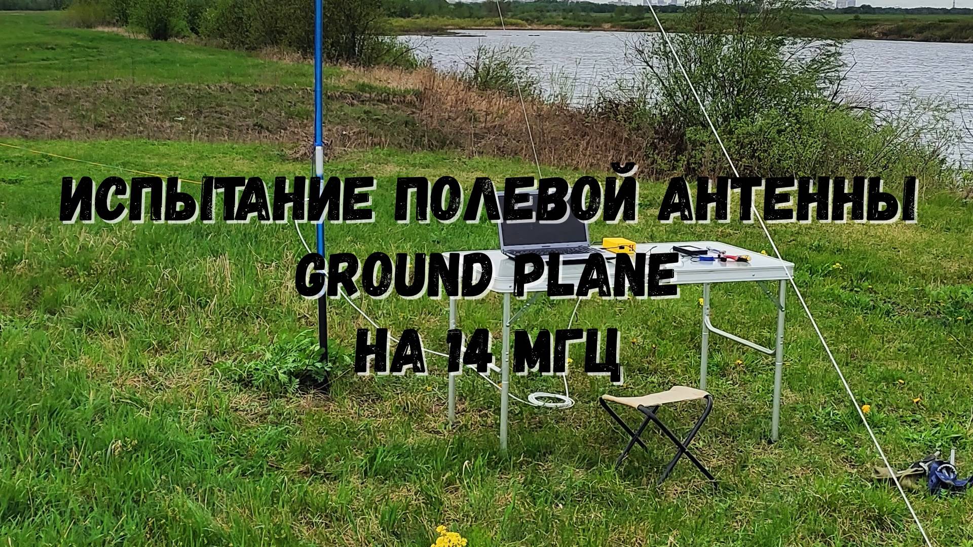 Полевые испытания антенны Ground Plain на 14 МГц