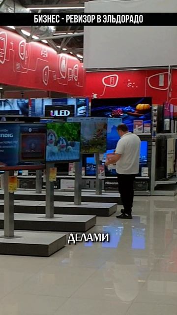 Бизнес ревизор в Эльдорадо #shorts #бизнес #ревизор #эльдо