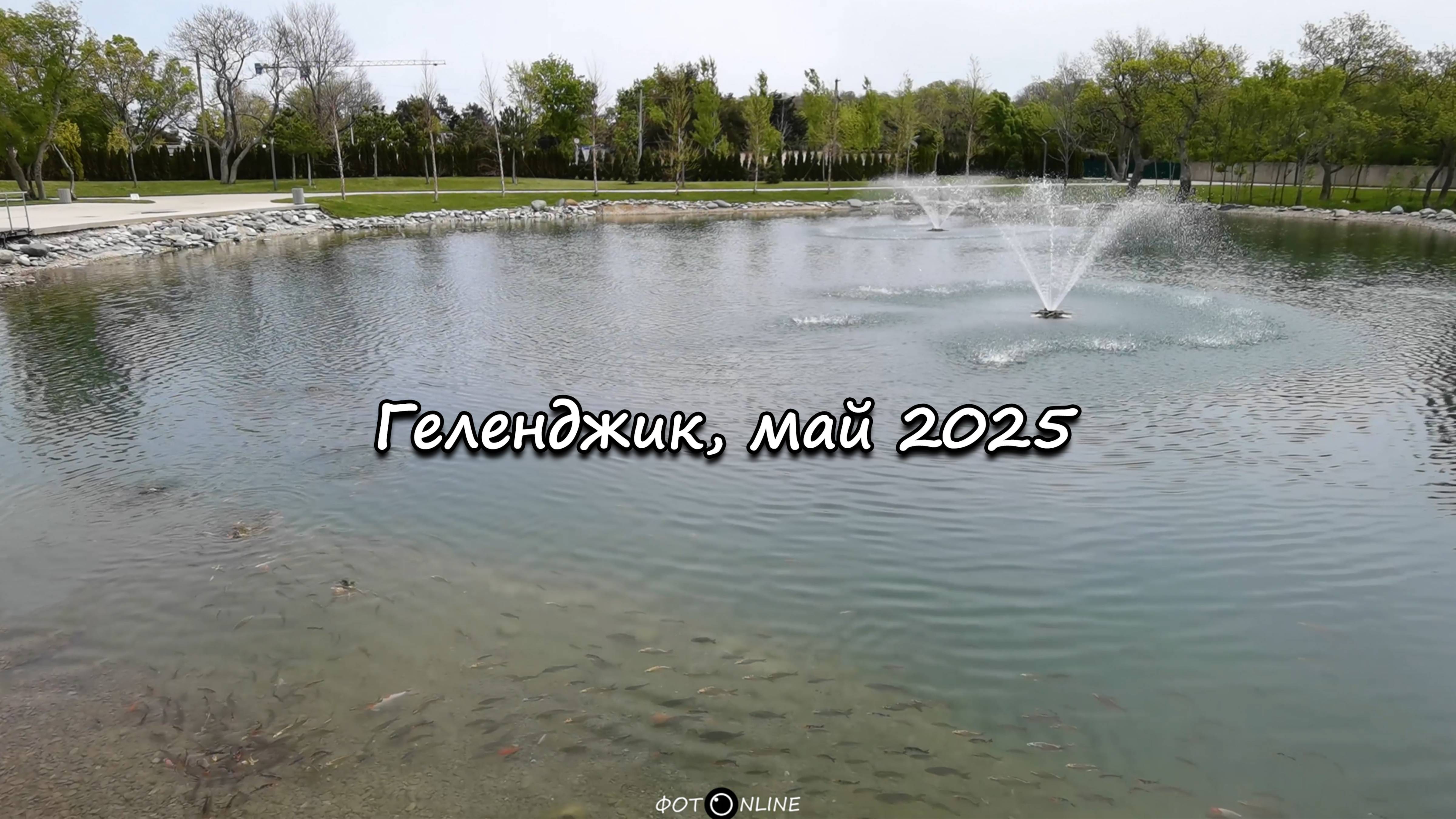 Геленджик, май 2025