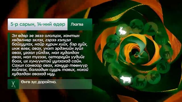 Дорнын зурхай" - 2025.05.14-ний дугаар/"Зурхай" 14 мая
