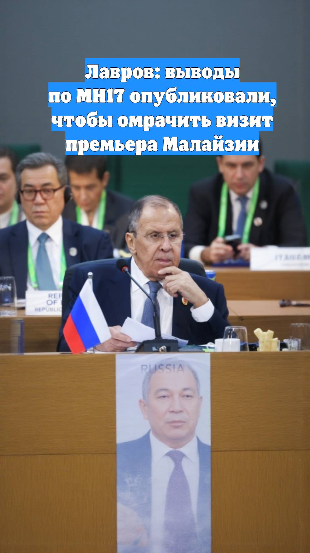 Лавров: выводы по МН17 опубликовали, чтобы омрачить визит премьера Малайзии