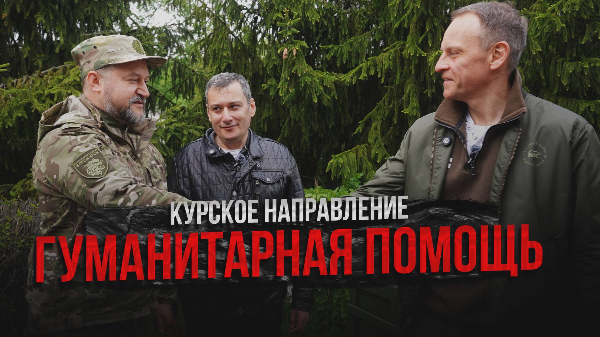 Курское направление: гуманитарная помощь