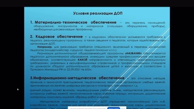 Вебинар. Календарный учебный график. Условия реализации ДОП. Кадровое обеспечение.