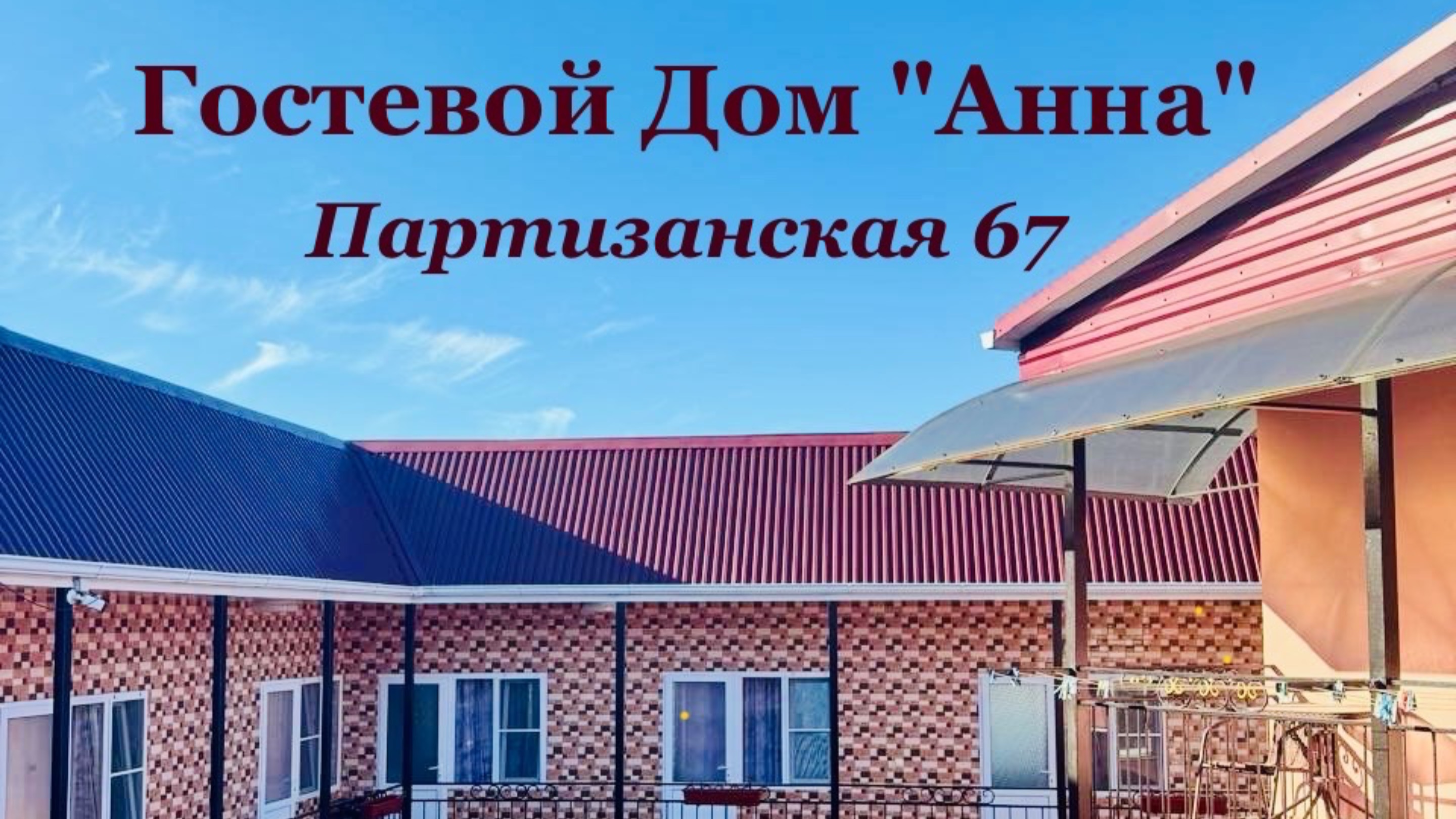Гостевой Дом "Анна" Цандрипш
