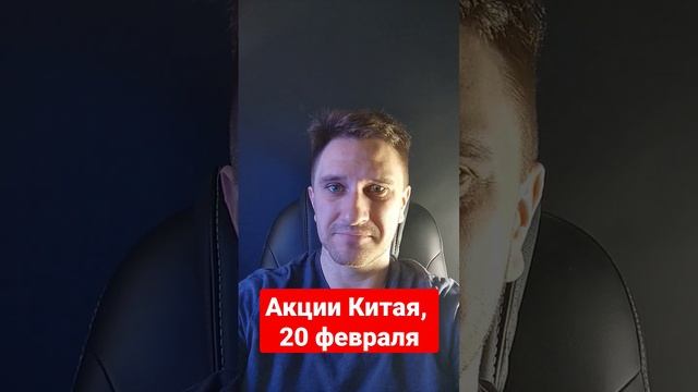 Акции Китая, 20 февраля