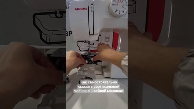 Как смазать вертикальный челнок в швейной машинке #short