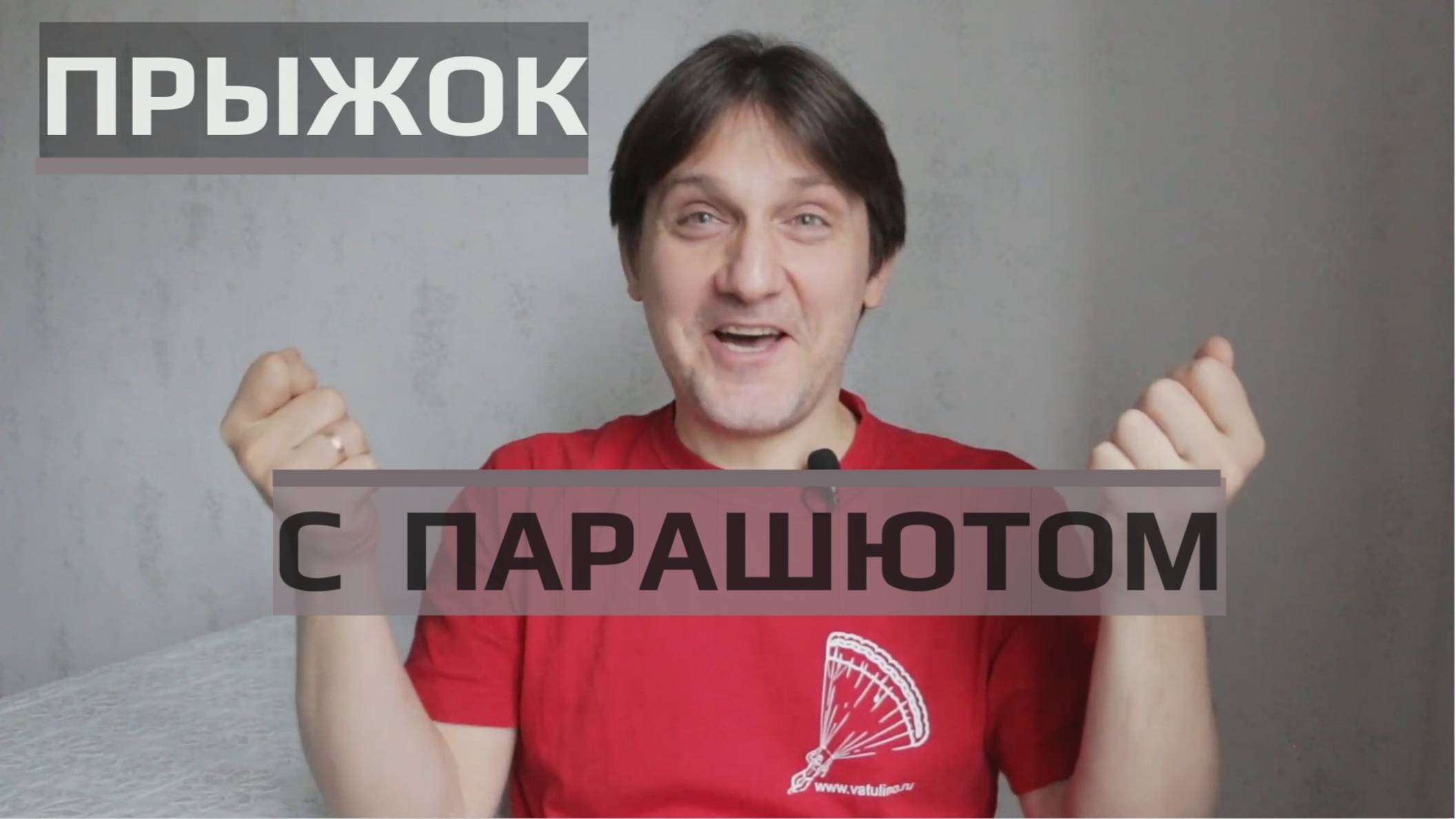 Прыжок с парашютом. Как я спрыгнул с парашютом, поборол страх и исполнил свою мечту. Мой экстрим.