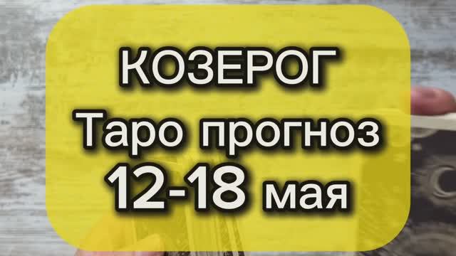 КОЗЕРОГ Таро прогноз 12-18 мая