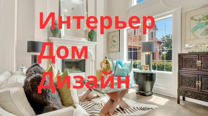Интерьер