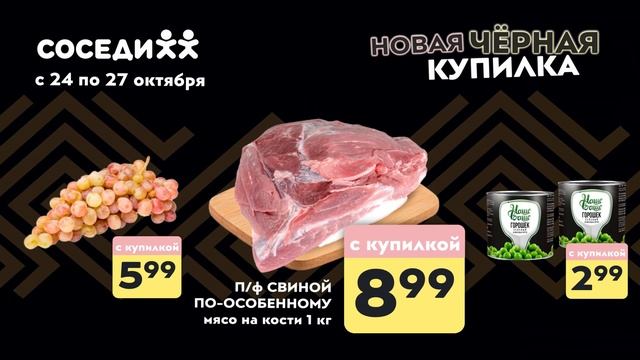 Черная Купилка уже в Соседях! Ваша любимая акция с 28 но