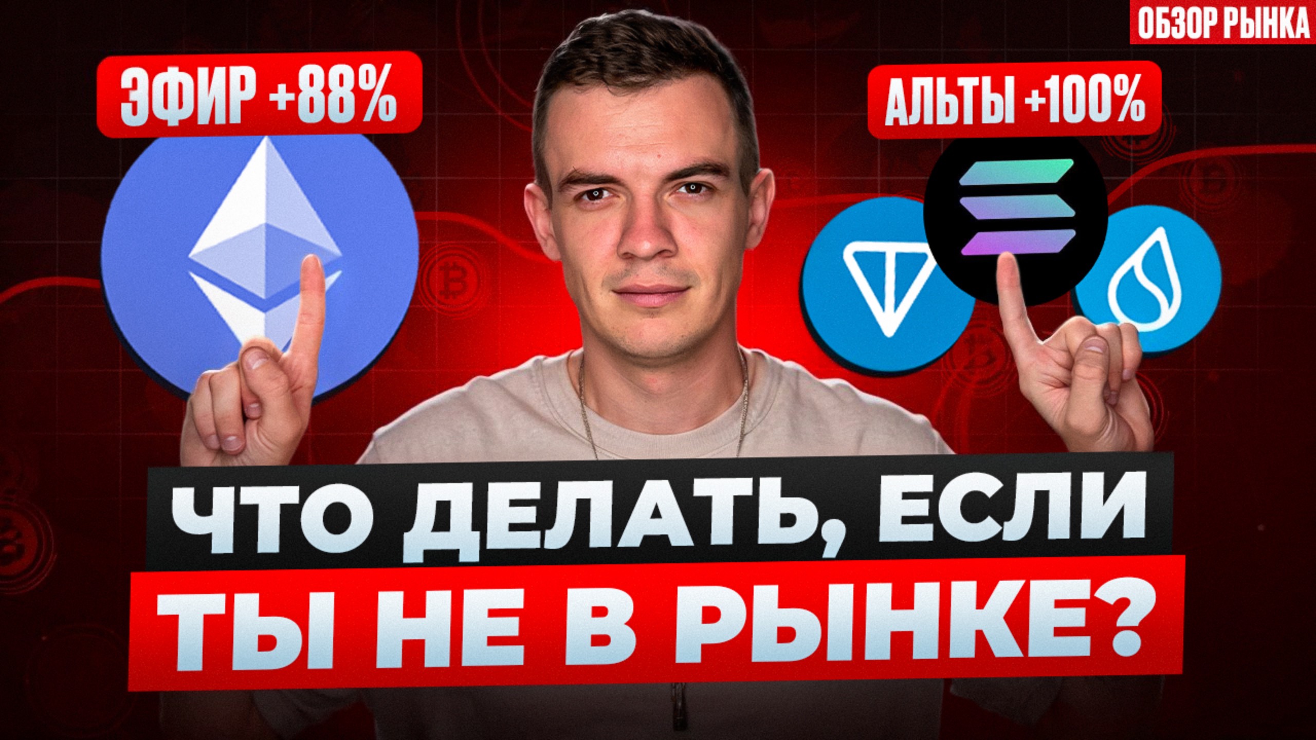 Эфир +88%, альты по 100%!!!  — Что делать, если ты не в рынке?