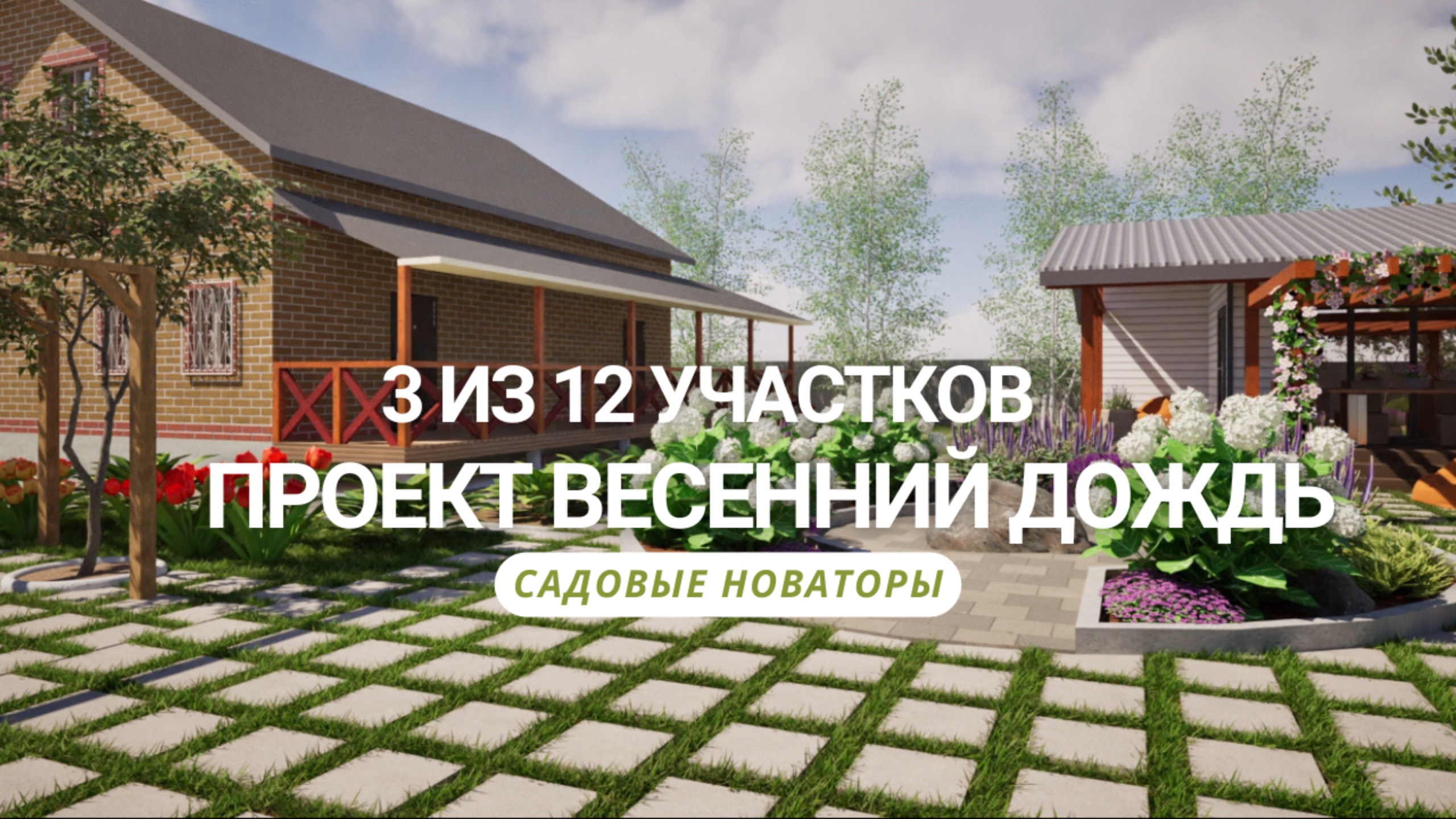 Проект Весенний дождь: 3 участок из 12 и сад, наполненный светом, смыслом и заботой