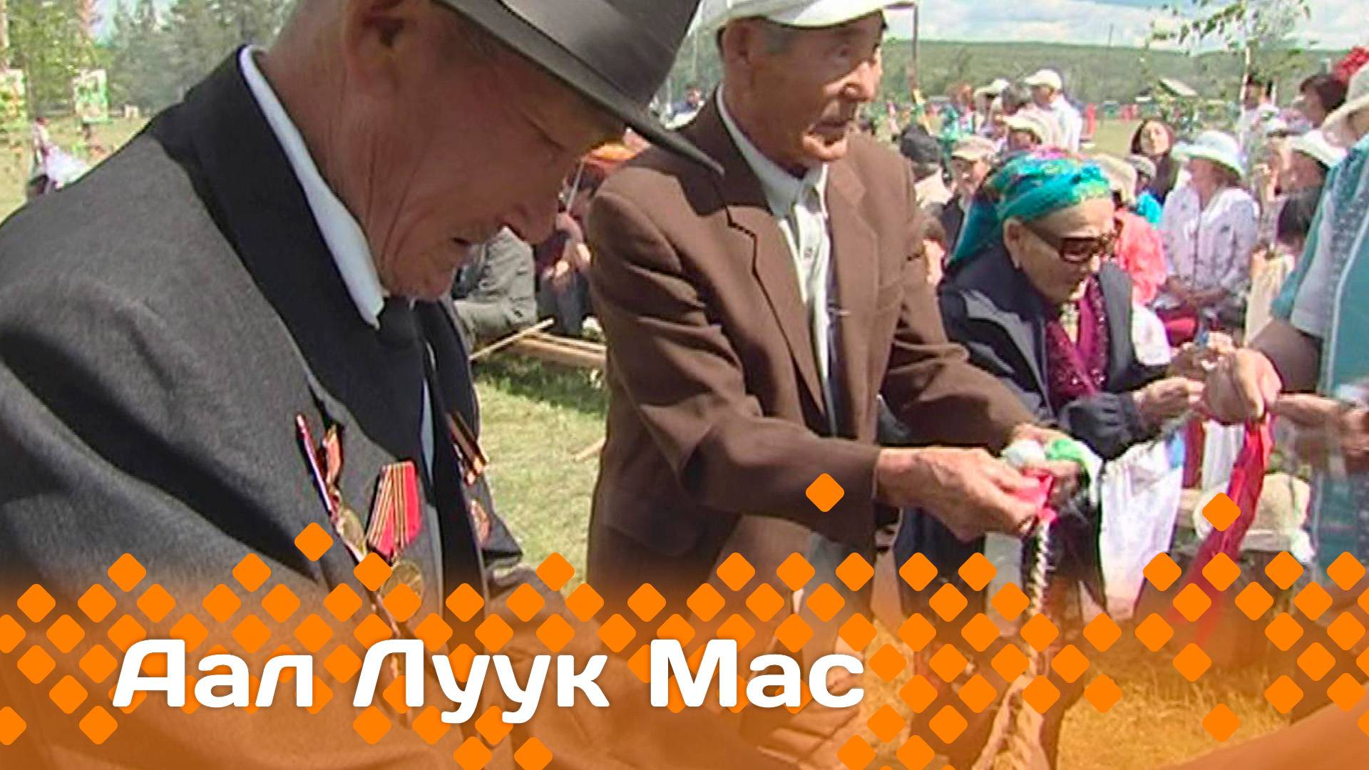 «Аал Луук Мас»     (10.05.25)
