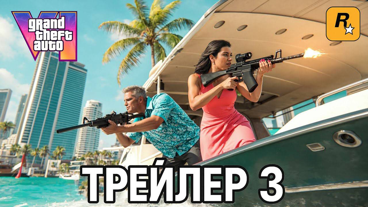 Grand Theft Auto VI - ТРЕЙЛЕР 3 | GTA 6 - Trailer 3 | Третий Трейлер - ГТА 6
